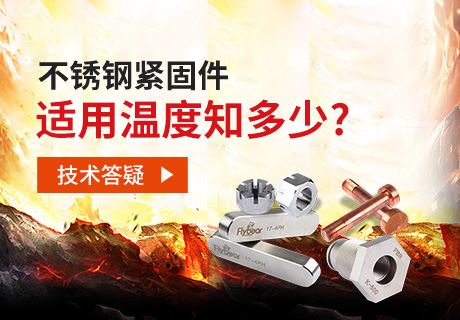技術(shù)答疑丨不銹鋼緊固件適用溫度知多少？