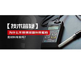 為什么不銹鋼緊固件還帶磁性，是材料有假嗎？不銹鋼磁性問(wèn)題~